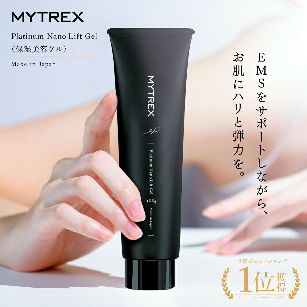 楽天EMSショップ MYTREX楽天市場店【保湿美容ゲル】保湿 ハリ 弾力 美容ジェル エイジング スキンケア EMS サポート MYTREX Platinum Nano Lift Gel プラチナナノリフトゲル【MYTREX公式】マイトレックス プラチナム ナノ リフト ゲル ジェル 美容 プラセンタ エキス プラチナ コラーゲン ギフト