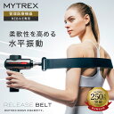 柔軟性を高める水平振動【MYTREX公式】MYTREX リバイブ RBV23専用 RELEASE BELT リリース ベルト ハンディ ガン アタッチメント 血行促進 疲労回復 肩こり 解消 神経痛 筋肉痛 緩和 マッサージ【ソフトバンク ホークス 公認 マッサージガン ブランド】