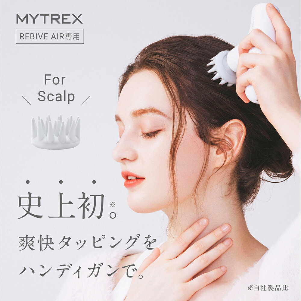 【新発売 スカルプ 拡張 アタッチメント】MYTREX公式 REBIVE AIR 専用 スカルプ拡張 ...