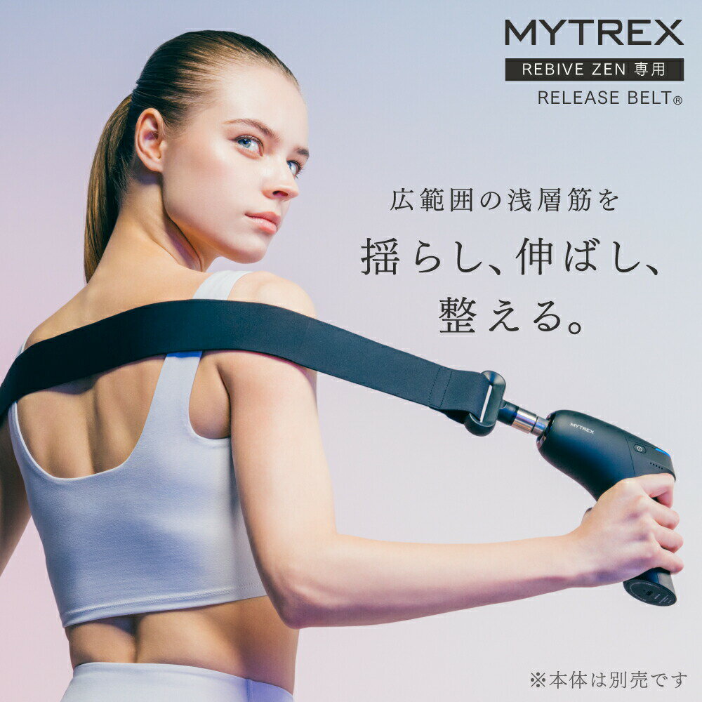 MYTREX REBIVE ZEN 専用RELEASE BELT