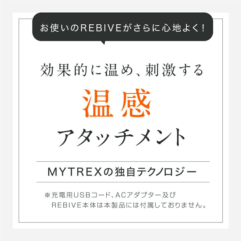 創通メディカルMYTREXREBIVE温感アタッチメント