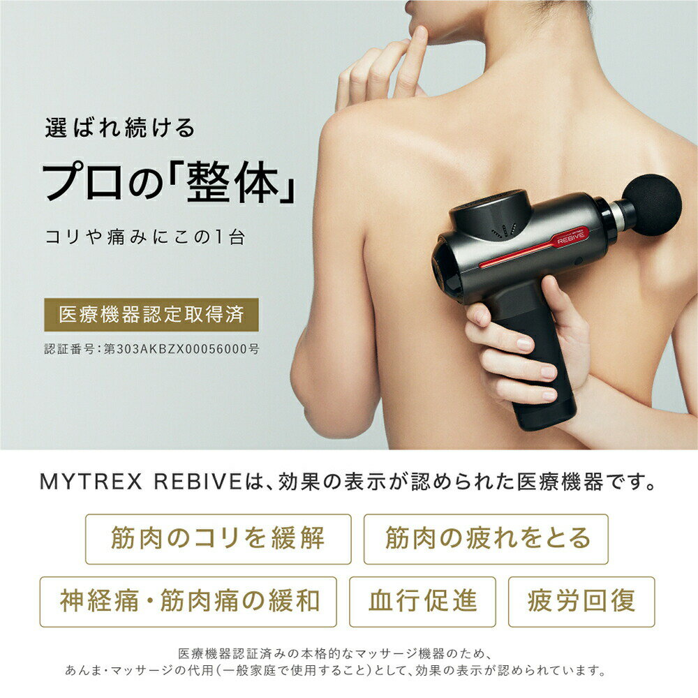 マッサージにリバイブケア【MYTREX公式】医療機器認証楽天総合1位REBIVEリバイブマッサージマッサージガンフットマッサージャー肩こり首こり筋膜リリース腰痛マッサージ器マッサージ機肩首足腰ハンディマッサージャー