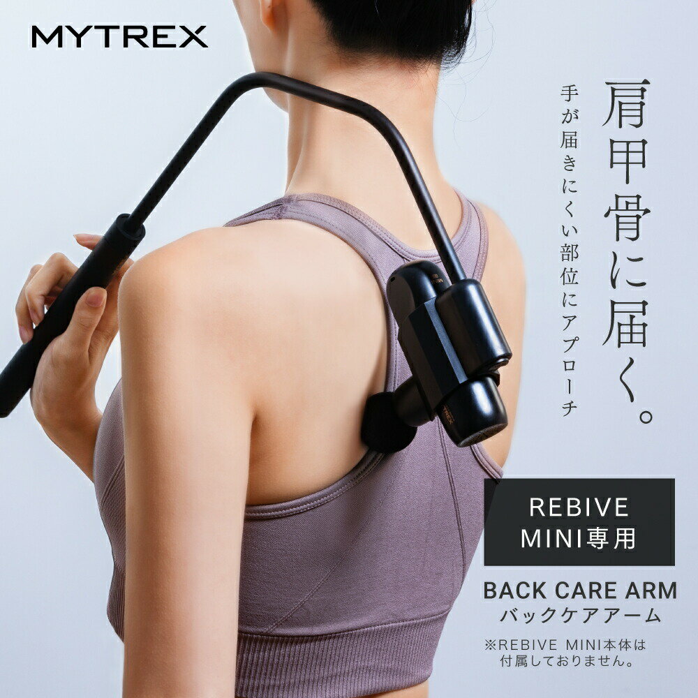 MYTREX REBIVE MINI 専用 Back Care ARM リバイブ ミニ 専用 アタッチメント 背中 腰 肩 ハンディガン フィット リバイブケア 独自設計 マイトレックス バックケアアーム 創通メディカル