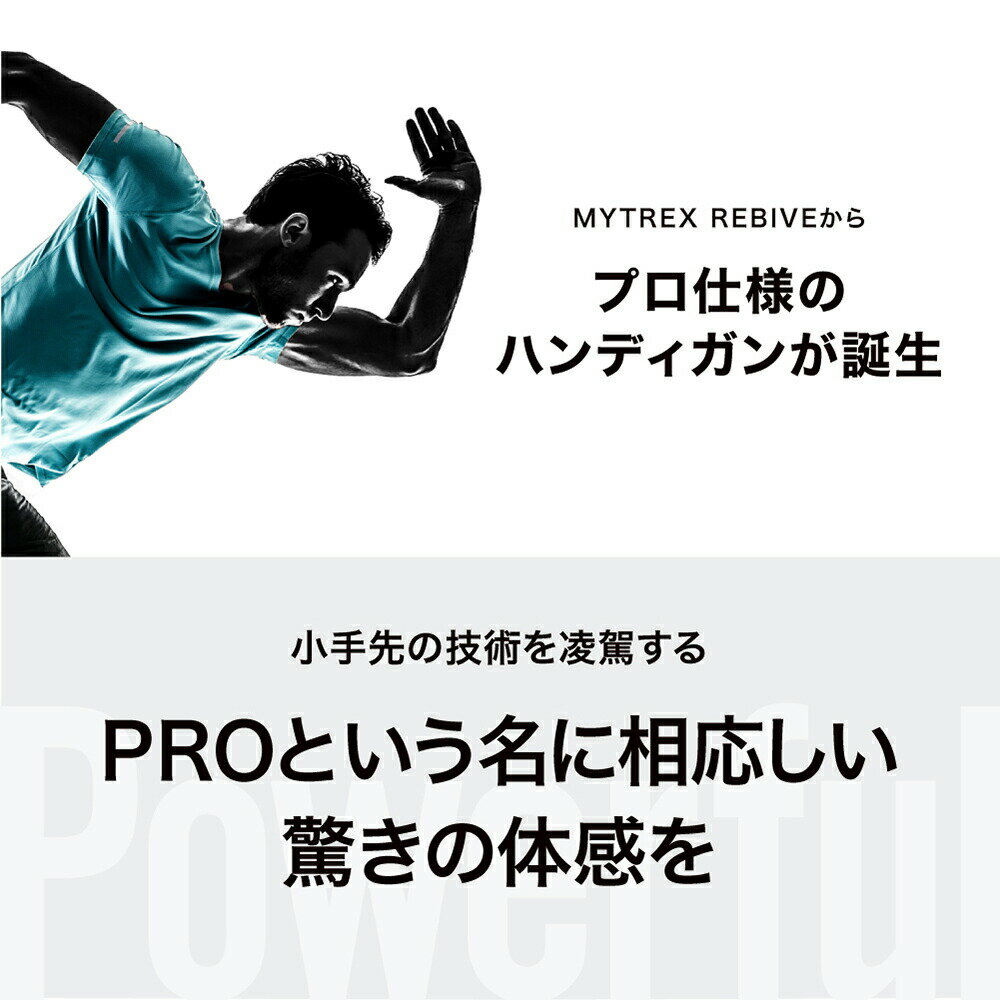 プロ仕様! リバイブケア【MYTREX公式】楽天1位♪ REBIVE PRO リバイブプロ ハンディ ガン 筋膜リリース 運動後 ケア 筋肉 ストレッチ 電動 振動 肩 首 腰 背中 首 肩甲骨 足 ふくらはぎ ケア 筋肉刺激 敬老の日 プレゼント 実用的 ギフト ボディメンテナンス セルフケア