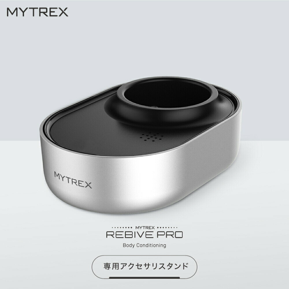 MYTREX REBIVE PRO 専用 アクセサリ スタンド 充電台 プロ仕様 電動 振動 ハンディ 肩 首 腰 背中 首 マイトレックス…