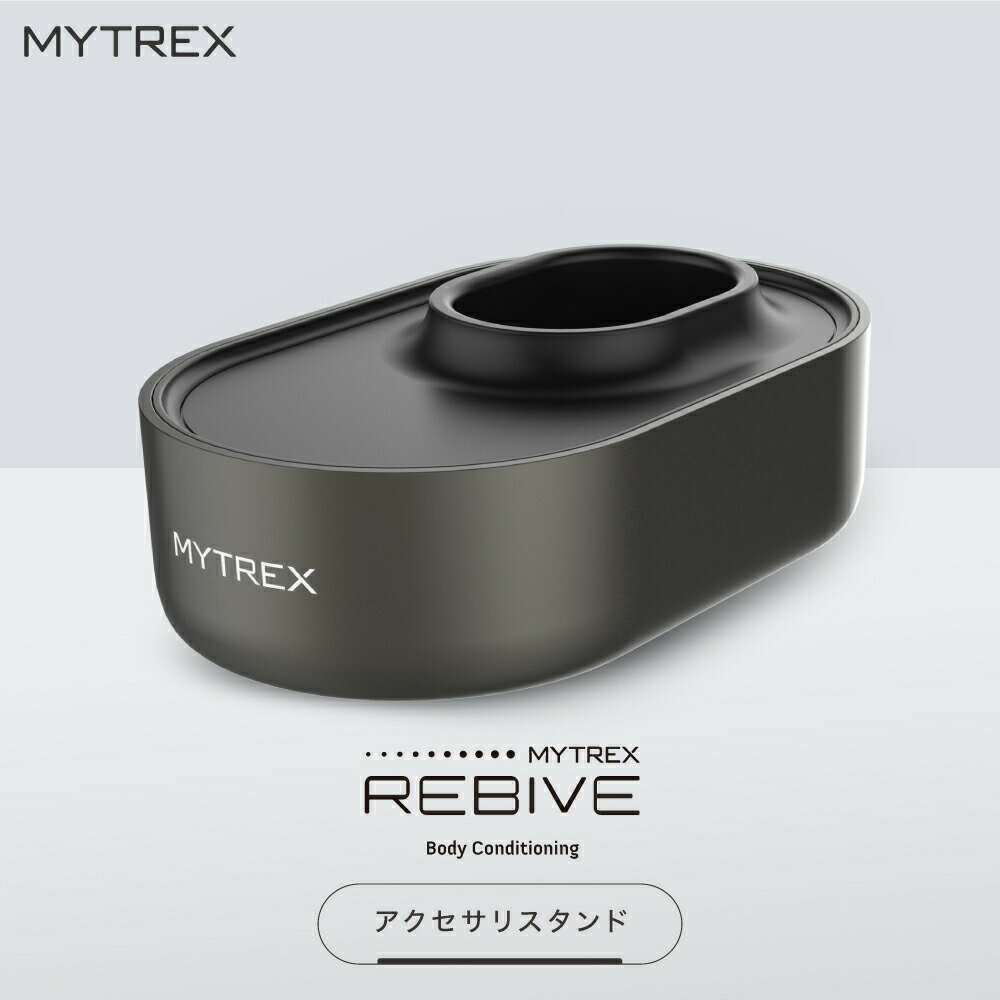 MYTREX REBIVE 対応 アクセサリ スタンド 充電台 電動 振動 ハンディ 肩 首 腰 背中 首 マイトレックス リバイブ ア…