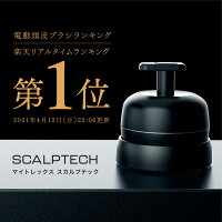 MYTREX,HEAD,SPA,マイトレックス,ヘッドスパ,ヘッド,スパ,頭皮ケア,頭皮,ケア,頭,防水,自動,充電,コードレス,充電式,薄毛,抜け毛,リラックス,皮脂汚れ,皮脂,頭皮,柔軟,汚れ,防止,地肌スッキリ