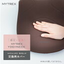 YOGI NECK 交換用カバー 温熱首ストレッチャー ヨギ ネック ヨガ 肩甲骨 頸椎 首 肩 整体 牽引 温め サポーター 実用的 ストレッチ ストレート 枕 健康 癒し あったか グッズ マイトレックス 創通メディカル ギフト プレゼント