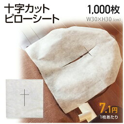 十字カット有 ピローシート＜200枚あたり1,420円(税込)/1枚あたり7.1円(税込)＞【1000枚】 使い捨て 薄手タイプ 枕カバー U字マクラ 有孔式ベッド対応