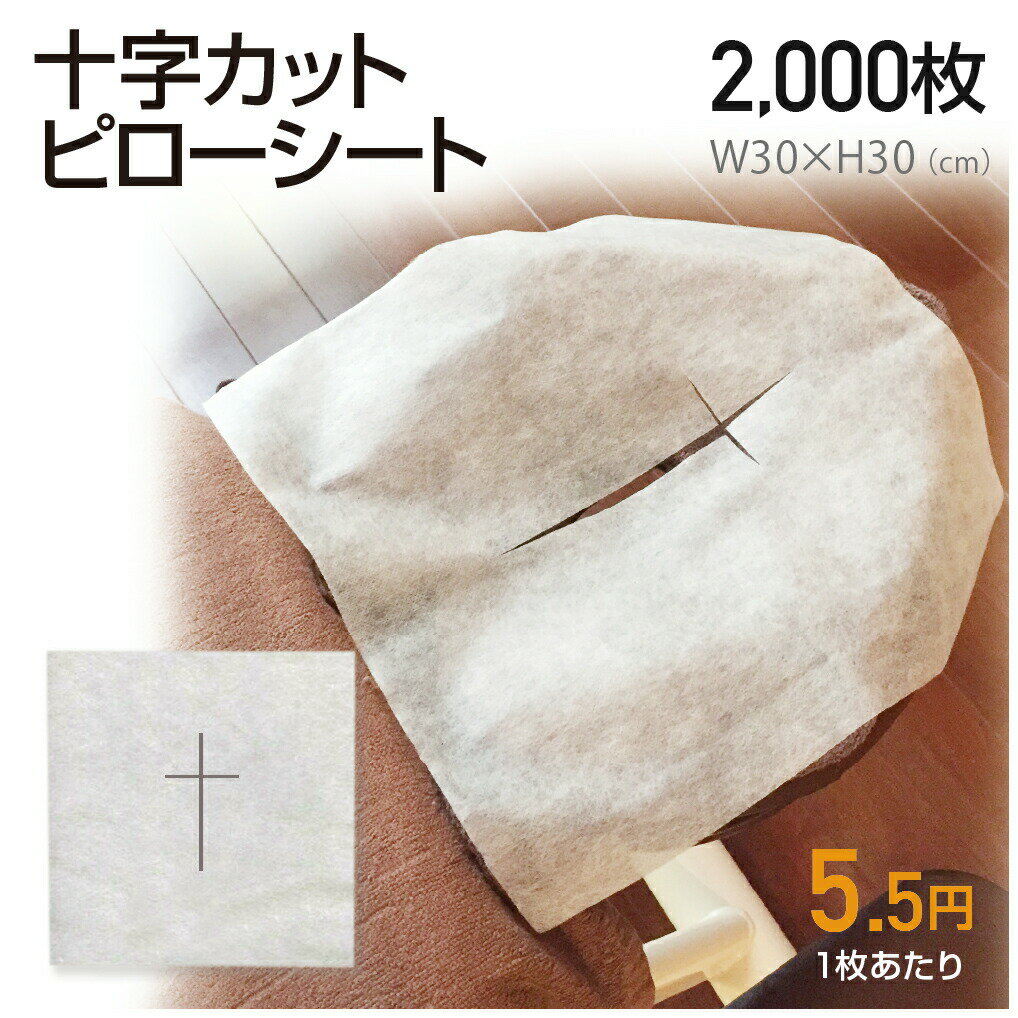 【送料無料】十字カット有 ピローシート ＜200枚あたり1,100円(税込)/1枚あたり約5.5円(税込)！＞ 【2000枚】 使い捨て 薄手タイプ 枕カバー U字マクラ 有孔式ベッド対応