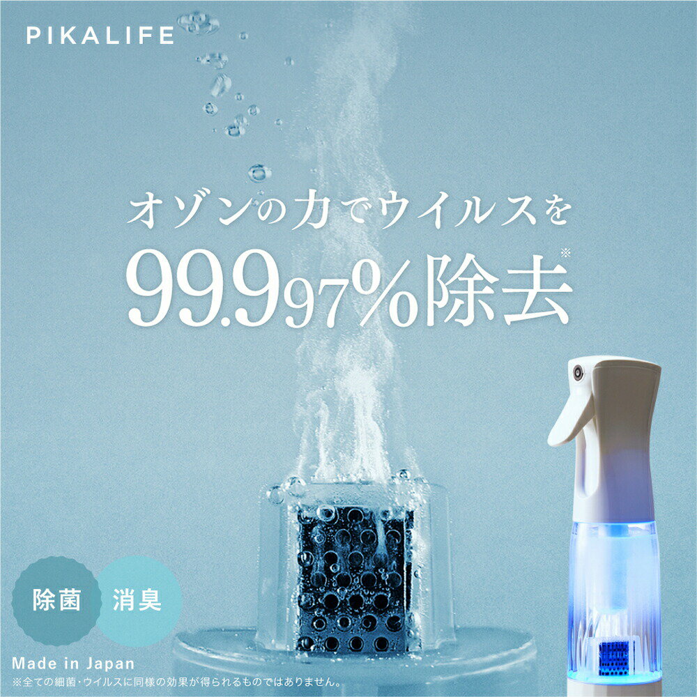 クーポン利用で70%OFF★5/27 1:59まで【PIKA LIFE公式】オゾン水生成器 オゾン 発生器 日本製 ウイルス除去 オゾン水 除菌水 ウイルス 細菌 カビ 除菌スプレー 脱臭機 消臭剤 消臭スプレー 匂い 脱臭 トイレ タバコ 食卓 ペット用品 ベビー用品 ピカライフ オゾンミスト