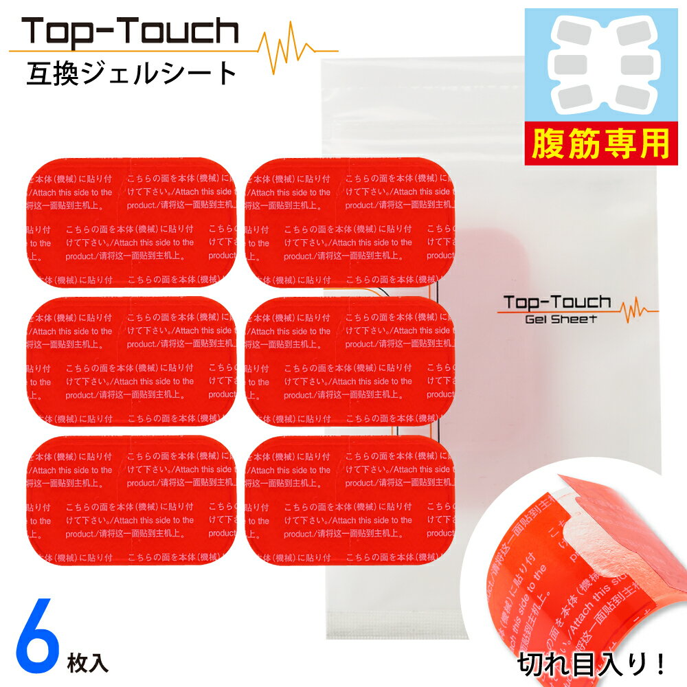 【1セット】Top-Touch 互換ジェルシート 腹筋専用 3.7 6.4cm 切り目入りフィルムで貼りやすい シックスパッド対応互換ジェルシート 日本製ジェル採用 【ポスト投函】[ アブズフィット2対応互換…