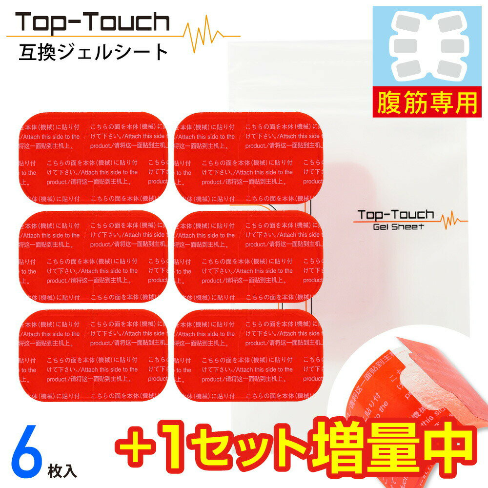 【1セット＋1セット今だけ増量中】Top-Touch 互換ジェルシート 腹筋専用 3.7×6.4cm 切り目入りフィルム..