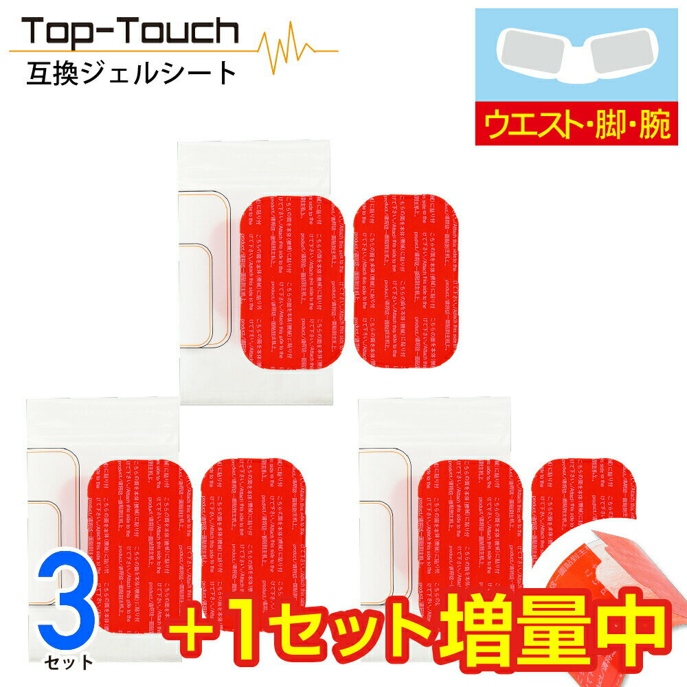 【3セット＋1セット今だけ増量中】Top-Touch 互換ジェルシート EMS 交換用パッド シックスパッド対応互換ジェルシート ボディ：腕/脚用 5.2×9.0cm 日本製ジェル採用 EMS 高電導 ジェルシート ボディフィット2対応互換 正規品ではありません 互換品