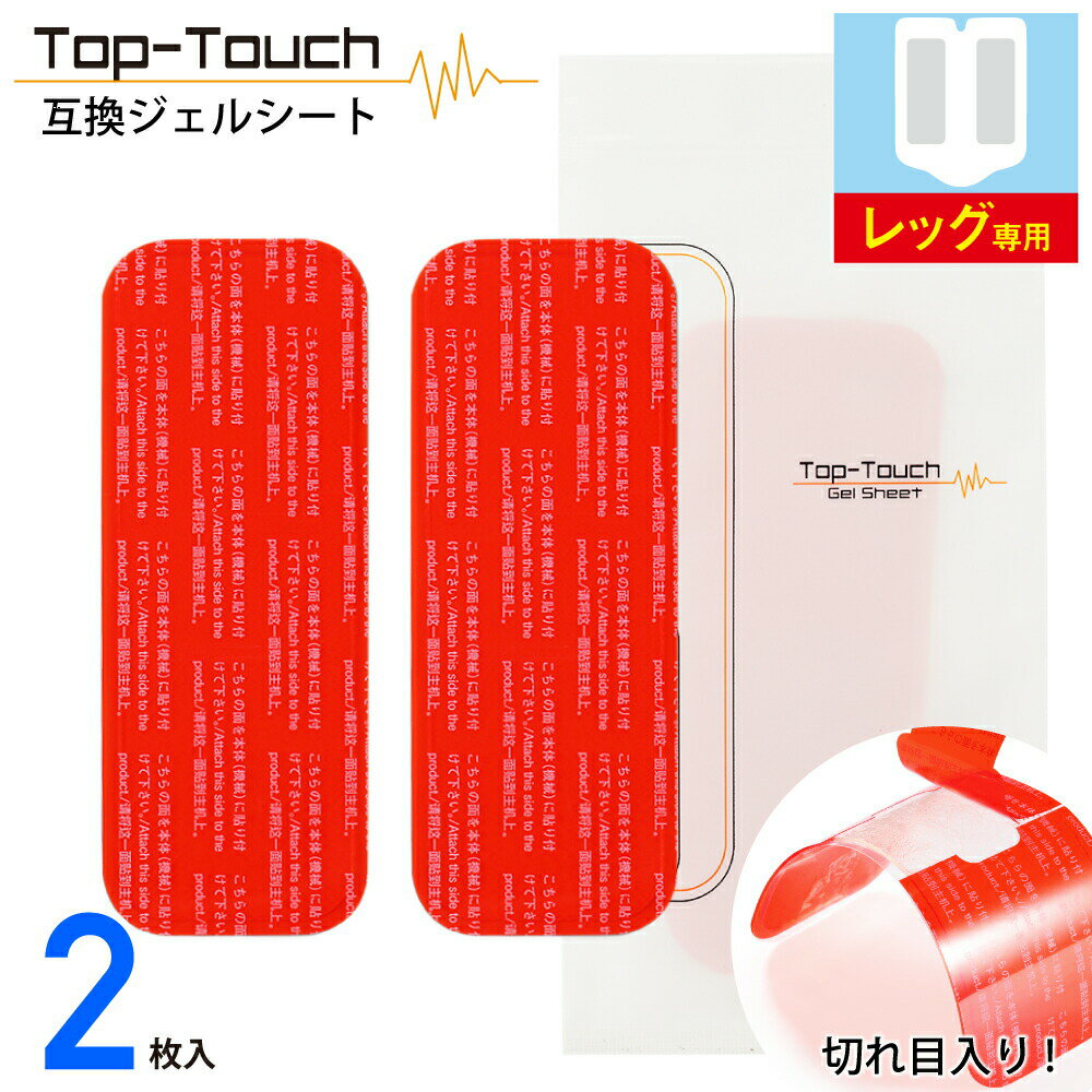 Top-Touch 互換ジェルシート【送料無料】EMS 交換用パッド シックスパッド対応互換ジェルシート 足 脚 ベルト専用：5.1×14.4cm 2枚入 日本製ジェル採用 EMS 高電導 ジェルシート 【ポスト投函】[ レッグベルト対応互換 正規品ではありません ] 互換品 敬老の日