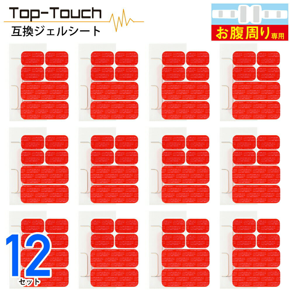 Top-Touch 互換ジェルシート 【12セット分】 シックスパッド互換 アブズベルト対応互換ジェルシート お腹周り 腹筋ベルト 交換用 日本製 ジェル 採用 宅急便 [ 正規品ではありません ] 互換品 敬老の日