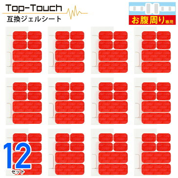 Top-Touch 互換ジェルシート 【12セット分】 シックスパッド互換 アブズベルト対応互換ジェルシート お腹周り 腹筋ベルト 交換用 日本製 ジェル 採用 宅急便 [ 正規品ではありません ] 互換品 敬老の日