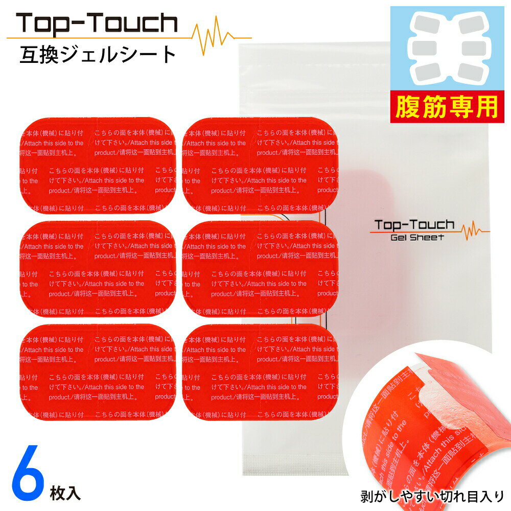 Top-Touch 互換ジェルシート 腹筋専用 3.7×6.4cm 切り目入りフィルムで貼りやすい！ シックスパッド対応互換ジェルシート 日本製ジェル採用 【ポスト投函】[ アブズフィット2対応互換 正規品ではありません ] 互換品 敬老の日