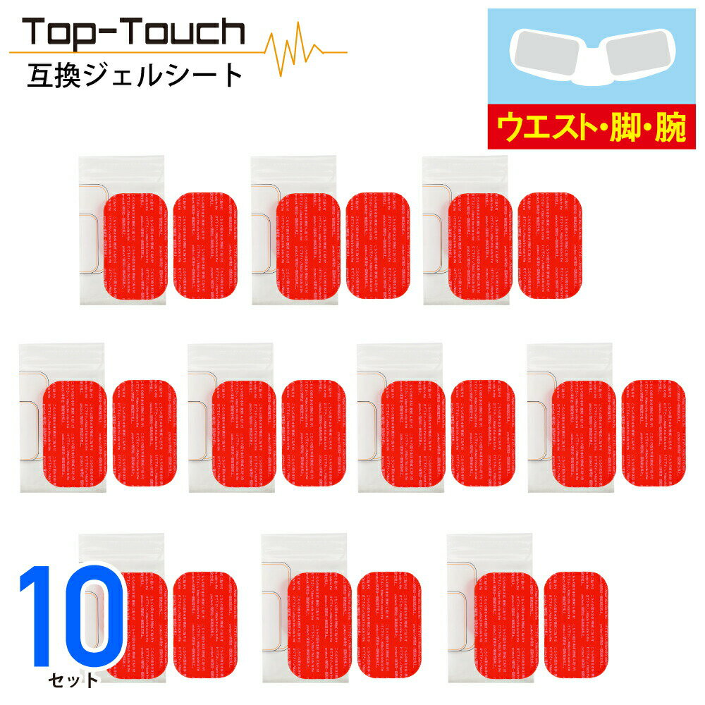 Top-Touch 互換ジェルシート【お得★10セット】EMS 交換用パッド シックスパッド対応互換ジェルシート ボディ：腕/脚用 2枚入x10袋 5.2×9.0cm 日本製ジェル採用 EMS 高電導 ジェルシート 【宅急便】[ ボディフィット2対応互換 正規品ではありません ] 互換品 敬老の日