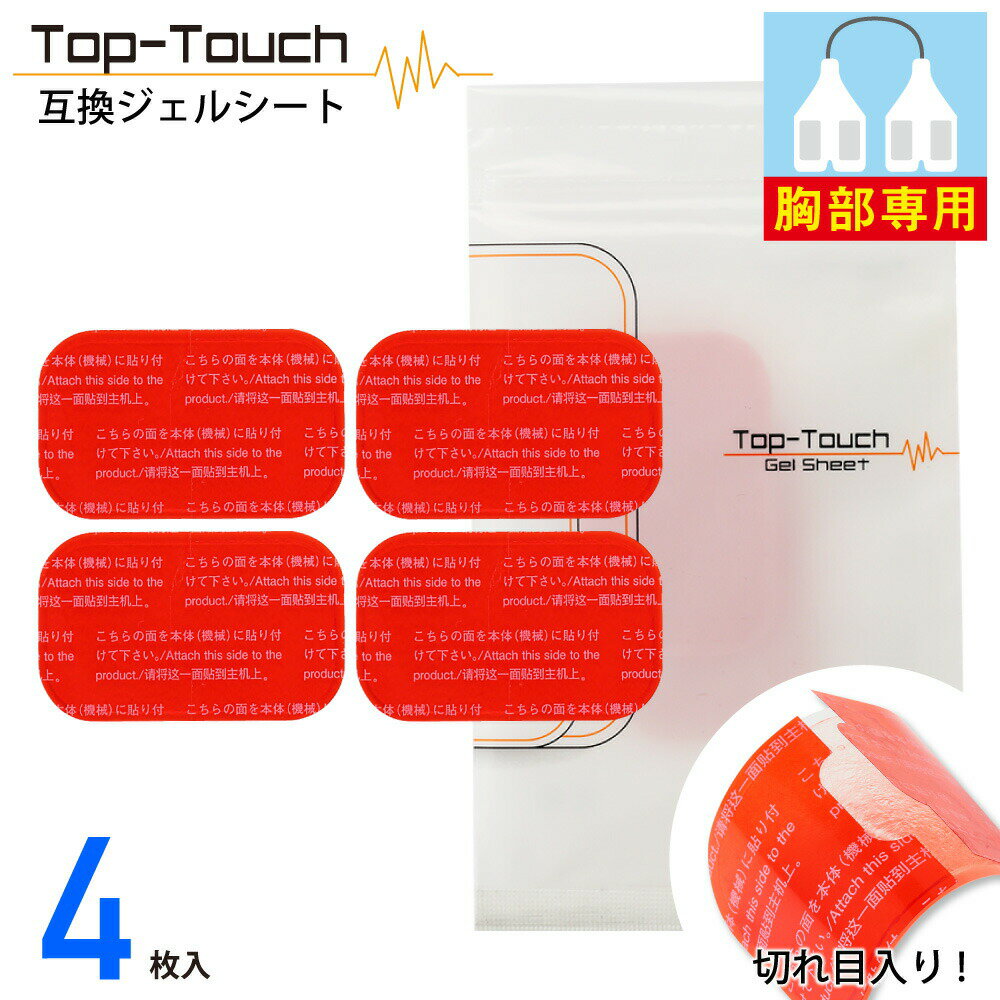 【楽天市場】Top-Touch 互換ジェルシート チェスト 胸部専用 3.7