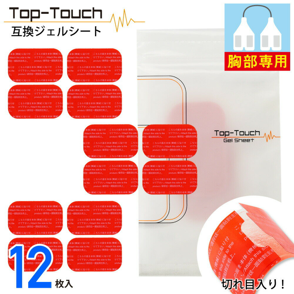 Top-Touch 互換ジェルシート チェスト 胸部専用 3.7×6.4cm シックスパッド対応互換ジェルシート 計12枚 (3セット分) 【ポスト投函】[ チェストフィット対応互換 アブズフィット対応互換 正規品ではありません ] 互換品