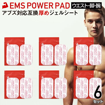 EMS POWER PAD 汎用互換パッド【6セット】シックスパッド対応互換ジェルシート 5.2 cm×8.9 cm ボディ 腕足専用 2枚x6袋 SIXPAD互換ジェルシート ポスト投函 [ ボディフィット対応互換ジェルシート 正規品ではありません ] 互換品 敬老の日