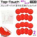 Top-Touch互換パッド スレンダーパッド2/PRO/DX対応互換ジェルパッド  ボディ・ヒップ用 互換ジェルパッド （楕円形4枚+丸形4枚）x2セット 交換用 日本製ゲル採用 ポスト投函 