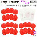 Top-Touch互換パッド スレンダーパッド2/PRO/DX対応互換ジェルパッド  ボディ・ヒップ用 互換ジェルパッド （楕円形4枚+丸形4枚）x3セット 交換用 日本製ゲル採用 ポスト投函 