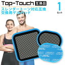 Top-Touch 互換交換パッド【1セット】 