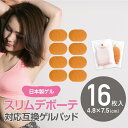 【送料無料★16枚】8枚x2セット スリムデボーテ スリムデボーテプレミアム Slim de Beaute 対応 高品質互換 替え ゲルパッド 4.8×7.5cm 計16枚(2袋) 日本製ゲルパッド採用 【ポスト投函】