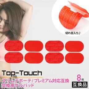 Top-Touch 互換ゲルパッド 8枚入 スリムデボーテ(プレミアム)対応互換 替えゲルパッド 4.8×7.5cm 高品質 日本製ゲル採用 ポスト投函 [ スリムデボーテ互換品 正規品ではありません] 互換品