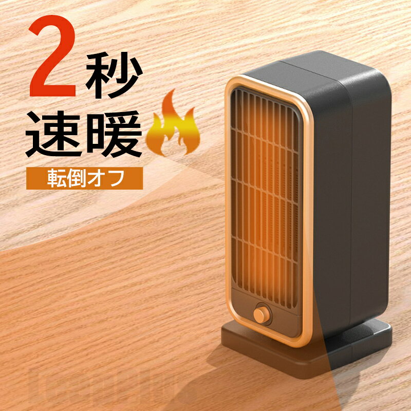 商品名 ヒーター 商品番号 e111 カラー ブラック 商品仕様 サイズ： 約11*10.3*26.2cm 商品詳細 ●【2秒速暖・操作簡単】 ただ2秒で熱風を出し、外出の帰りでも早速、寒気を退散させ、体が早めに暖かくなることができます。ワンダイヤルボタンでどなたでも簡単に操作できるので寒い日に外帰り、起床、就寝前、寝る、洗面所、脱衣所、キッチンに、寝室に欠かせない電気ファンヒーターです。 ●【安心・安全な機能】 転倒自動OFF機能：地震や不意の転倒に備えた転倒時電源遮断装置を搭載しており、衝撃して転んだときに自動的に電源も切ります。 万が一不意の衝撃でもこの電気ヒーターが倒れても、自動的に電源が切ります。過熱防止機能：本体が連続運転によって過熱すると、自動的に過熱保護機能が起動され、電源が自動的に切ってくれます。直火なし：PTCセラミックを活用して発熱し温風で温めるため、ガスや石油などのオイルをを使わないため、明火なしに室内空気を汚さず、換気しにくい場所での使用にもビックリ！また本製品はPSE認証済み暖房器具です。赤ちゃんやペットのいるご家庭でも安心に使えます ●【コンパクト・軽量】 約650gと軽量でコンパクトな本体は、移動や設置がしやすく、まさにスマート暖房と呼べるお手軽なミニファンヒーターです。リビングはもちろん、キッチンや脱衣所などの狭い場所でスポット暖房として使うのに大人気です。 関連キーワード セラミックヒーター 電気ストーブ 小型 2秒速暖 セラミックファンヒーター 暖房 送風 速暖 コンパクト 過熱保護 転倒オフ 足元暖房 おしゃれ 静音 省エネ 節電 無臭 寝室 脱衣所 送料無料 誕生日 父の日ギフト 父の日 プレゼント 母の日ギフト 母の日 プレゼント 実用的 母の日ギフト 花以外 母の日 花以外 敬老の日 記念品 クリスマスプレゼント バレンタインギフト ホワイトデーギフト 内祝 内祝い お祝い返し ウェディングギフト ブライダルギフト 引き出物 引出物 結婚引き出物 結婚引出物 結婚内祝い 出産内祝い 命名内祝い 入園内祝い 入学内祝い 卒園内祝い 卒業内祝い 就職内祝い 新築内祝い 引越し内祝い 快気内祝い 開店内祝い 二次会 披露宴 お祝い 御祝 結婚式 結婚祝い 出産祝い 初節句 七五三 入園祝い 入学祝い 卒園祝い 卒業祝い 成人式 就職祝い 昇進祝い 新築祝い 上棟祝い 引っ越し祝い 引越し祝い 開店祝い 退職祝い 快気祝い 全快祝い 初老祝い 還暦祝い 古稀祝い 喜寿祝い 傘寿祝い 米寿祝い 卒寿祝い 白寿祝い 長寿祝い 金婚式 銀婚式 ダイヤモンド婚式 結婚記念日 ギフト ギフトセット セット 詰め合わせ 贈答品 お返し お礼 御礼 ごあいさつ ご挨拶 御挨拶 プレゼント お見舞い お見舞御礼 お餞別 引越し 引越しご挨拶 記念日 卒業記念品 定年退職記念品 ゴルフコンペ コンペ景品 景品 賞品 粗品 お中元 御中元 お歳暮 御歳暮 お年賀 御年賀 残暑見舞い 年始挨拶 注意点 ◎出品する商品は全て新品未使用です。 ◎モニターにより実際の色と異なる場合がございます ◎デザインや仕様は予告なく変更する場合がございます ◎初期不良の場合は到着後1週間以内にご連絡ください。 【※【下記の場合も返品・交換をお受けできません】 ・ ご使用済・洗濯済場合 ・ お客様の元できずまたは破損・汚損が生じている場合 ・ 過度な返品・交換を繰り返している場合 ◎写真やビデオをご提供出来ない場合は技術者と確認できません、返品返金対応出来ない可能性が御座います、予めご了承ください。 ◎商品ページの納期で発送予定です、お急ぎの方はご了承ください。(天候や交通事情等の都合により配送期間は前後いたします。予めご承知下さいませ) ◎お荷物の到着が遅延する場合は、メールにてご連絡いたします。予めご了承ください。