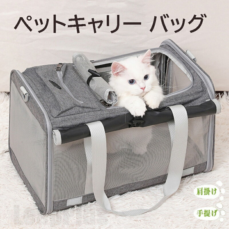 ペットキャリーバッグ 折りたたみ ショルダー 折りたたみ 猫 ペットキャリー 手提げ カーテン付き 軽量 通気性 ロック式ダブルファスナー 犬 小型犬 ペットバッグ お出かけ 旅行 ドライブ 病院 通院 災害避難用