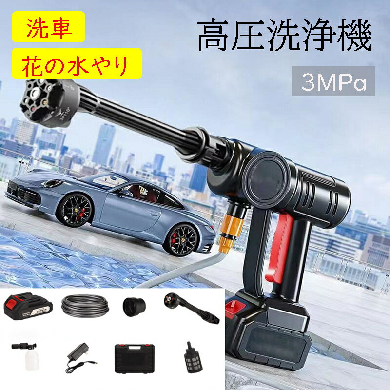 高圧洗浄機 コードレス 充電式 コードレス高圧洗浄機 3Mpa 高圧洗浄器 ガン式 バッテリ式 多機能 ポータブル 強力水力噴射 バッテリー付き アウトドア 洗車 車掃除 掃除用品 駐車場 ベランダ　キャンプ