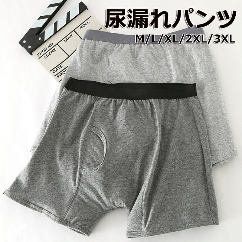 商品情報 【商品名】介護用ショーツ 【商品番号】e658 【商品仕様】 カラー：グレー/ダークグレー 素材 ：綿 原産国：中国 【商品詳細】 200cc吸水タイプ。 見た目はスポーティーなボクサーパンツ。 目立たず使えるちょい漏れ対策。 前後に大きな吸収帯がついて安心感のある男性用パンツです。 吸水部は3層構造になっており、漏れた尿をしっかり吸収 防水で蒸れにくく肌ざわりも◎ お出掛けや飲み会におすすめです。 お悩みのある方が少しでも安心して、生活を楽しめますように。 【注意事項】 ●使用するパソコンのモニター設定や部屋の照明により多少、色の変化が感じられる場合がございます。 ●手動測定とは異なるため、わずかな寸法の違いを許容してください。 ●初期不良の場合は到着後3営業日以内にご連絡ください。 【※【下記の場合も返品・交換をお受けできません】 ・ ご使用済・洗濯済場合 ・ お客様の元できずまたは破損・汚損が生じている場合 ・ 過度な返品・交換を繰り返している場合 ※取り扱い上のご注意をよくお読みの上ご使用下さい。 メーカー希望小売価格はメーカーカタログに基づいて掲載しています