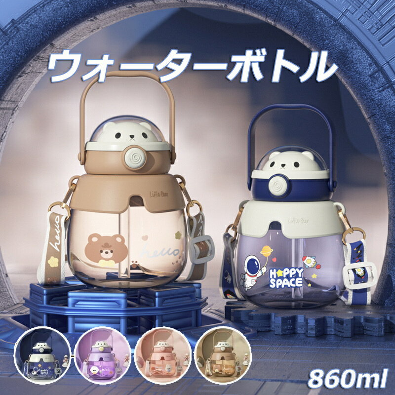 ウォーターボトル 水筒 860ml かわいい 運動水筒 洗いやすい 携帯便利 漏れ防止 ストロー付き 常温 高温 子供 水筒 大容量 軽量 女の子 おしゃれ スポーツ 直飲み 可愛い 女子 プラスチック スポーツボトル アウトドア 部活 通学通勤 可愛い おしゃれ