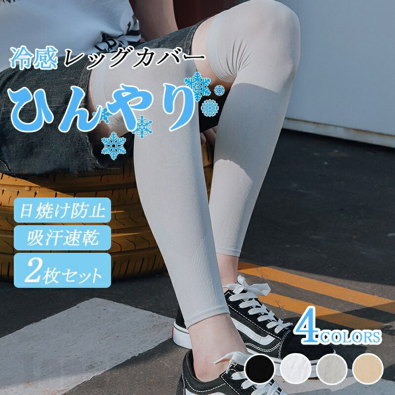 【2足セット】男女兼用 レッグカバー 夏 メンズ レディース 無地 冷感 アイスシルクレッグカバー サイクル 吸汗速乾 接触冷感 日焼け防止 清涼感 UVカット夏用 ひんやり コンプレッションレッグスリーブ 自転車 釣り スポーツ アウトドア 高通気性