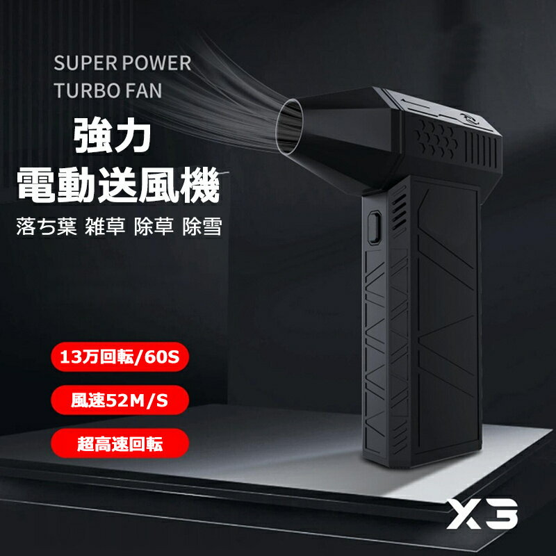 商品情報 【商品名】電動送風機 【商品番号】e714 【商品仕様】 ■電池：3000mAh ■電圧：6-8.4V ■充電時間：2.5H ■サイズ：143*93*39mm ■重量：306.5g ■使用可能時間：4H（レベル1） 原産国：中国 【商品詳細】 ■冬の厳しい寒さに立ち向かうための強力な味方、ミニジェットファンがあなたの日常をサポートします。 ■最大130,000RPMの驚異的な回転数で、雪や落ち葉を効率的に払い除けます。 ■軽量で持ち運びやすい306gのボディは、どこへでも簡単に持ち運べ、使用シーンを選びません。 ■特に冬場の車の除雪作業には欠かせないアイテムです。凍結防止や雪対策としても活躍し、車や歩道の安全を確保します。 ■また、3段階の風量調整が可能で、使用状況に応じて最適なパワーを選べます。USB充電式で、長時間の稼動が可能なため、外出先でも安心して使用できます。 ■コンパクトながらも強力な送風能力を持つこのジェットファンは、除雪だけでなく、ガーデニングの際の落ち葉や雑草の除去にも最適です。 ■一台で多くのシーンで活躍すること間違いなしの、便利で強力なツールを、ぜひお試しください。 【注意事項】 ●使用するパソコンのモニター設定や部屋の照明により多少、色の変化が感じられる場合がございます。 ●手動測定とは異なるため、わずかな寸法の違いを許容してください。 ●初期不良の場合は到着後3営業日以内にご連絡ください。 【※【下記の場合も返品・交換をお受けできません】 ・ ご使用済・洗濯済場合 ・ お客様の元できずまたは破損・汚損が生じている場合 ・ 過度な返品・交換を繰り返している場合 ※取り扱い上のご注意をよくお読みの上ご使用下さい。