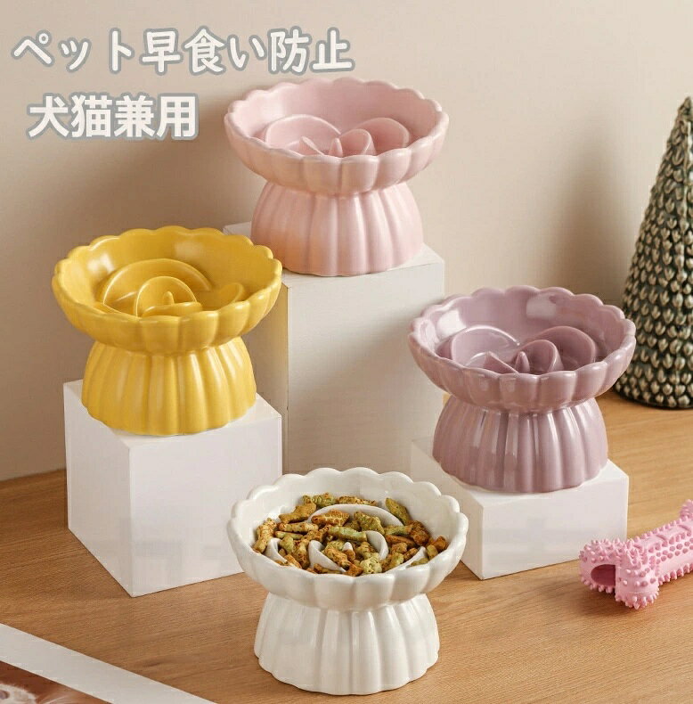  早食い防止 食器 猫 食べやすい 高さ セラミック製 陶器 ペット食器 おしゃれ ペット用 ペット用ボウル フードボウル 餌入れ エサ入れ えさ 台 ボウル お皿 ご飯皿 スローフードボウル 小型犬 犬 可愛い 雑貨 ボウル ネコ ねこ 負担軽減 犬猫 犬用