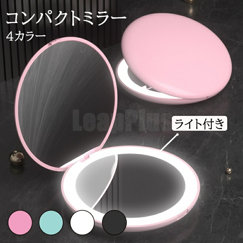 コンパクトミラー 手鏡 LED付き 10倍拡大鏡付 折りたたみ 携帯ミラー 化粧鏡 メイクミラー 化粧直し コンタクトレンズ直し スキンケア メイクアップ 誕生日 プレゼント ギフト 贈り物