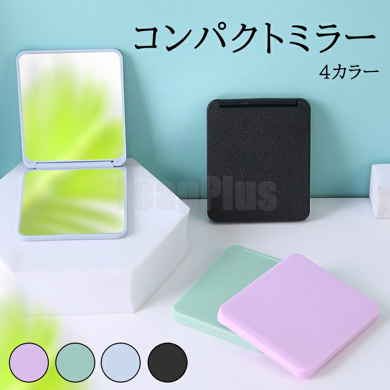 商品名 コンパクトミラー 商品番号 e138 カラー ピンク、ブルー、ブラック、グリーン 商品仕様 サイズ： 約6*7.5cm 商品詳細 【サイズについて】 画像をご参照ください。 【カラーについて】 生産ロットにより柄の出方や色の濃淡が異なる場合がございます。 お使いのモニターや撮影時の光の加減などにより 画像と実際の商品のカラーが異なる場合もございます。 予告なしにカラーやデザインなどの変更がある場合もございます。 【素材について】 プラスチック 関連キーワード 送料無料 コンパクトミラー 手鏡 ツヤ消し ツヤあり 2way 化粧直し スクエア型 持ち運び 2面鏡 携帯 シンプル 折り畳み ハンドミラー 小型 薄型 身だしなみ シンプル 誕生日 父の日ギフト 父の日 プレゼント 母の日ギフト 母の日 プレゼント 実用的 母の日ギフト 花以外 母の日 花以外 敬老の日 記念品 クリスマスプレゼント バレンタインギフト ホワイトデーギフト 内祝 内祝い お祝い返し ウェディングギフト ブライダルギフト 引き出物 引出物 結婚引き出物 結婚引出物 結婚内祝い 出産内祝い 命名内祝い 入園内祝い 入学内祝い 卒園内祝い 卒業内祝い 就職内祝い 新築内祝い 引越し内祝い 快気内祝い 開店内祝い 二次会 披露宴 お祝い 御祝 結婚式 結婚祝い 出産祝い 初節句 七五三 入園祝い 入学祝い 卒園祝い 卒業祝い 成人式 就職祝い 昇進祝い 新築祝い 上棟祝い 引っ越し祝い 引越し祝い 開店祝い 退職祝い 快気祝い 全快祝い 初老祝い 還暦祝い 古稀祝い 喜寿祝い 傘寿祝い 米寿祝い 卒寿祝い 白寿祝い 長寿祝い 金婚式 銀婚式 ダイヤモンド婚式 結婚記念日 ギフト ギフトセット セット 詰め合わせ 贈答品 お返し お礼 御礼 ごあいさつ ご挨拶 御挨拶 プレゼント お見舞い お見舞御礼 お餞別 引越し 引越しご挨拶 記念日 卒業記念品 定年退職記念品 ゴルフコンペ コンペ景品 景品 賞品 粗品 お中元 御中元 お歳暮 御歳暮 お年賀 御年賀 残暑見舞い 年始挨拶 注意点 ◎出品する商品は全て新品未使用です。 ◎モニターにより実際の色と異なる場合がございます ◎デザインや仕様は予告なく変更する場合がございます ◎初期不良の場合は到着後1週間以内にご連絡ください。 【※【下記の場合も返品・交換をお受けできません】 ・ ご使用済・洗濯済場合 ・ お客様の元できずまたは破損・汚損が生じている場合 ・ 過度な返品・交換を繰り返している場合 ◎写真やビデオをご提供出来ない場合は技術者と確認できません、返品返金対応出来ない可能性が御座います、予めご了承ください。 ◎商品ページの納期で発送予定です、お急ぎの方はご了承ください。(天候や交通事情等の都合により配送期間は前後いたします。予めご承知下さいませ) ◎お荷物の到着が遅延する場合は、メールにてご連絡いたします。予めご了承ください。