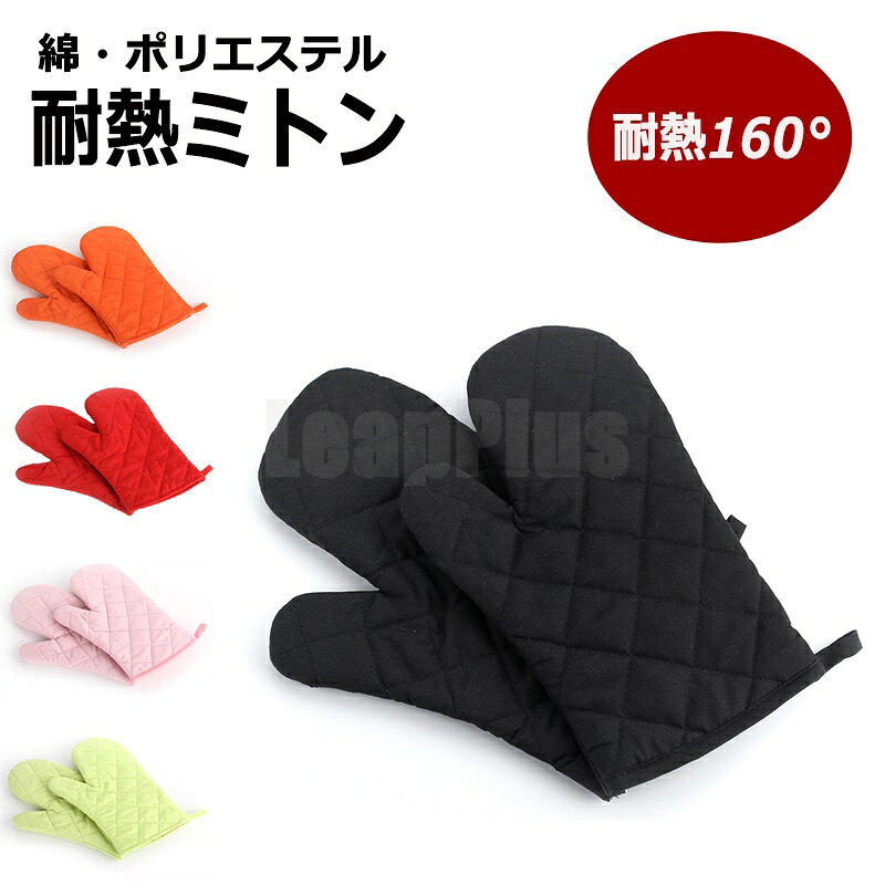 商品名 ミトン 商品番号 e150 カラー ブラック、グリーン、レッド、ピンク、オレンジ 商品仕様 サイズ： 約28*18cm 商品詳細 【素材】高品質な綿素材を採用し、柔らかくて手触りがよいです。 【耐熱】耐熱温度160℃のプロ仕様に作られている綿製手袋で、生地が厚く、丈が長いので、熱いものを持つ時も手や腕を熱から守ってくれます。(ご注意：耐熱温度についてはお客様ご自分の感知状況によって少し違うところがあるかもしれません。御了承よろしくお願いいたします。) 【滑り止め】ミトンの表面には凹凸加工になって、滑り止め性が抜群！ 【収納便利】収納に便利な吊り下げ用のストラップ付き、使わない時はキッチンの壁に掛けることができます。 【多用途】耐熱性と滑り止めに優れ、ホームベーカリー、オーブン、電子レンジ、グリルで調理した鉄鍋などで熱した容器や食品の取り出し、冷凍品の取り扱いなど幅広く使えます。 お料理好きな方へのプレゼントとしてもピッタリです！ 関連キーワード オーブンミトン 耐熱オーブンミトン ミトン 耐熱 1個 2個セット 鍋つかみ ミトン 北欧 なべつかみ シリコン製 ミトン キッチン 片手 両手 オーブンミトン 耐熱 手袋 ミトン ブラック シンプル 厚手 キッチン用 耐熱手袋 キッチンミトン 誕生日 父の日ギフト 父の日 プレゼント 母の日ギフト 母の日 プレゼント 実用的 母の日ギフト 花以外 母の日 花以外 敬老の日 記念品 クリスマスプレゼント バレンタインギフト ホワイトデーギフト 内祝 内祝い お祝い返し ウェディングギフト ブライダルギフト 引き出物 引出物 結婚引き出物 結婚引出物 結婚内祝い 出産内祝い 命名内祝い 入園内祝い 入学内祝い 卒園内祝い 卒業内祝い 就職内祝い 新築内祝い 引越し内祝い 快気内祝い 開店内祝い 二次会 披露宴 お祝い 御祝 結婚式 結婚祝い 出産祝い 初節句 七五三 入園祝い 入学祝い 卒園祝い 卒業祝い 成人式 就職祝い 昇進祝い 新築祝い 上棟祝い 引っ越し祝い 引越し祝い 開店祝い 退職祝い 快気祝い 全快祝い 初老祝い 還暦祝い 古稀祝い 喜寿祝い 傘寿祝い 米寿祝い 卒寿祝い 白寿祝い 長寿祝い 金婚式 銀婚式 ダイヤモンド婚式 結婚記念日 ギフト ギフトセット セット 詰め合わせ 贈答品 お返し お礼 御礼 ごあいさつ ご挨拶 御挨拶 プレゼント お見舞い お見舞御礼 お餞別 引越し 引越しご挨拶 記念日 卒業記念品 定年退職記念品 ゴルフコンペ コンペ景品 景品 賞品 粗品 お中元 御中元 お歳暮 御歳暮 お年賀 御年賀 残暑見舞い 年始挨拶 注意点 ◎出品する商品は全て新品未使用です。 ◎モニターにより実際の色と異なる場合がございます ◎デザインや仕様は予告なく変更する場合がございます ◎初期不良の場合は到着後1週間以内にご連絡ください。 【※【下記の場合も返品・交換をお受けできません】 ・ ご使用済・洗濯済場合 ・ お客様の元できずまたは破損・汚損が生じている場合 ・ 過度な返品・交換を繰り返している場合 ◎写真やビデオをご提供出来ない場合は技術者と確認できません、返品返金対応出来ない可能性が御座います、予めご了承ください。 ◎商品ページの納期で発送予定です、お急ぎの方はご了承ください。(天候や交通事情等の都合により配送期間は前後いたします。予めご承知下さいませ) ◎お荷物の到着が遅延する場合は、メールにてご連絡いたします。予めご了承ください。