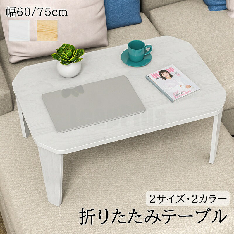 樂天商城 - 折りたたみ テーブル ローテーブル 折り畳み コンパクト 60 75 長方形 センターテーブル 木製 おしゃれ シンプル 北欧 四角型 スリム 完成品 和風 インテリア 一人暮らし 子供部屋 送料無料