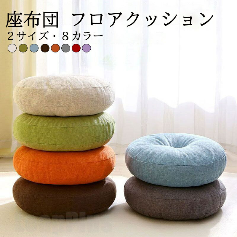 【4セット】新品＊未使用品＊座布団 カバー付きクリーム色 綿素材　ファスナー付き 楽天市場】座布団 カバー付き（インテリア・寝具・収納）の通販
