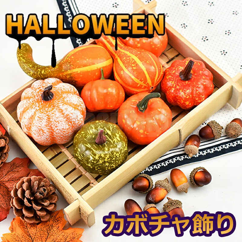 商品名 ハロウィン飾り 商品番号 e215 カラー オレンジ 商品仕様 サイズ： 写真をご参照ください 商品詳細 【 大ボリュームセット 】秋の紅葉の彩りを忠実に再現したオブジェセットです。オレンジ色のかぼちゃがハロウィン気分をグッと盛り上げます♪ 【 本物そっくり 】思わず手に取ってみたくなる、リアルなデザイン。まとめて装飾すれば、より楽しい雰囲気に！ 【 可愛いサイズ感 】玄関やリビングにも飾れるちょうど良いサイズ感です。かごにまとめて装飾したり、ちょっとずつ飾ったり飾り付けも自由自在です。 【 持ち運びしやすい 】大きすぎず軽量なので、持ち運びにも便利です。手軽に気軽にデコレーションが楽しめます。 【 様々なシーンで活躍 】ホームパーティーなどのディスプレイに大活躍です。優しい色合いなので、日常的なインテリアとしてもおすすめです。 関連キーワード ハロウィン かぼちゃ 1セット 飾り カボチャ パンプキン 置物 装飾 南瓜 紅葉 ジャックオーランタン 飾り付け オブジェ 玄関 オーナメント ディスプレイ 雑貨 リアル 誕生日 父の日ギフト 父の日 プレゼント 母の日ギフト 母の日 プレゼント 実用的 母の日ギフト 花以外 母の日 花以外 敬老の日 記念品 クリスマスプレゼント バレンタインギフト ホワイトデーギフト 内祝 内祝い お祝い返し ウェディングギフト ブライダルギフト 引き出物 引出物 結婚引き出物 結婚引出物 結婚内祝い 出産内祝い 命名内祝い 入園内祝い 入学内祝い 卒園内祝い 卒業内祝い 就職内祝い 新築内祝い 引越し内祝い 快気内祝い 開店内祝い 二次会 披露宴 お祝い 御祝 結婚式 結婚祝い 出産祝い 初節句 七五三 入園祝い 入学祝い 卒園祝い 卒業祝い 成人式 就職祝い 昇進祝い 新築祝い 上棟祝い 引っ越し祝い 引越し祝い 開店祝い 退職祝い 快気祝い 全快祝い 初老祝い 還暦祝い 古稀祝い 喜寿祝い 傘寿祝い 米寿祝い 卒寿祝い 白寿祝い 長寿祝い 金婚式 銀婚式 ダイヤモンド婚式 結婚記念日 ギフト ギフトセット セット 詰め合わせ 贈答品 お返し お礼 御礼 ごあいさつ ご挨拶 御挨拶 プレゼント お見舞い お見舞御礼 お餞別 引越し 引越しご挨拶 記念日 卒業記念品 定年退職記念品 ゴルフコンペ コンペ景品 景品 賞品 粗品 お中元 御中元 お歳暮 御歳暮 お年賀 御年賀 残暑見舞い 年始挨拶 注意点 ◎出品する商品は全て新品未使用です。 ◎モニターにより実際の色と異なる場合がございます ◎デザインや仕様は予告なく変更する場合がございます ◎初期不良の場合は到着後1週間以内にご連絡ください。 【※【下記の場合も返品・交換をお受けできません】 ・ ご使用済・洗濯済場合 ・ お客様の元できずまたは破損・汚損が生じている場合 ・ 過度な返品・交換を繰り返している場合 ◎写真やビデオをご提供出来ない場合は技術者と確認できません、返品返金対応出来ない可能性が御座います、予めご了承ください。 ◎商品ページの納期で発送予定です、お急ぎの方はご了承ください。(天候や交通事情等の都合により配送期間は前後いたします。予めご承知下さいませ) ◎お荷物の到着が遅延する場合は、メールにてご連絡いたします。予めご了承ください。