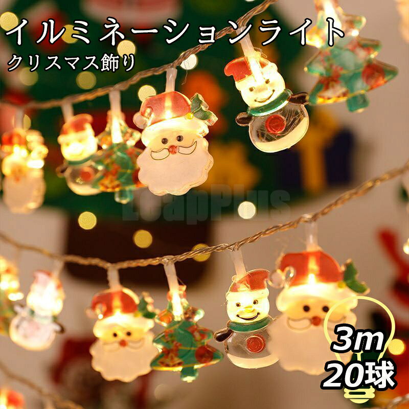 商品名 クリスマス飾り 商品番号 e224 カラー ホワイト、グリーン、レッド 商品仕様 サイズ： 長さ：3cm 球数：20球 商品詳細 飾って楽しい クリスマスシーズンにぴったりなオーナメントです。ツリーに巻きつけたり玄関前に飾ったりすればお部屋が一気に賑やかに。浮き出る文字やイラスト　ライトをつけるとオーナメントに描かれた雪の結晶やツリー、文字が光り出します。日中とは違う輝きと演出を楽しめます。 関連キーワード クリスマス飾り 電飾 サンタクロース ライト イルミネーション ライト オーナメント 20球 長さ約3m 電池式 & USB 給電 LEDライト ガーランド ライト イルミネーション クリスマスツリー クリスマスオーナメント モチーフ ストリング パーティーグッズ 誕生日 父の日ギフト 父の日 プレゼント 母の日ギフト 母の日 プレゼント 実用的 母の日ギフト 花以外 母の日 花以外 敬老の日 記念品 クリスマスプレゼント バレンタインギフト ホワイトデーギフト 内祝 内祝い お祝い返し ウェディングギフト ブライダルギフト 引き出物 引出物 結婚引き出物 結婚引出物 結婚内祝い 出産内祝い 命名内祝い 入園内祝い 入学内祝い 卒園内祝い 卒業内祝い 就職内祝い 新築内祝い 引越し内祝い 快気内祝い 開店内祝い 二次会 披露宴 お祝い 御祝 結婚式 結婚祝い 出産祝い 初節句 七五三 入園祝い 入学祝い 卒園祝い 卒業祝い 成人式 就職祝い 昇進祝い 新築祝い 上棟祝い 引っ越し祝い 引越し祝い 開店祝い 退職祝い 快気祝い 全快祝い 初老祝い 還暦祝い 古稀祝い 喜寿祝い 傘寿祝い 米寿祝い 卒寿祝い 白寿祝い 長寿祝い 金婚式 銀婚式 ダイヤモンド婚式 結婚記念日 ギフト ギフトセット セット 詰め合わせ 贈答品 お返し お礼 御礼 ごあいさつ ご挨拶 御挨拶 プレゼント お見舞い お見舞御礼 お餞別 引越し 引越しご挨拶 記念日 卒業記念品 定年退職記念品 ゴルフコンペ コンペ景品 景品 賞品 粗品 お中元 御中元 お歳暮 御歳暮 お年賀 御年賀 残暑見舞い 年始挨拶 注意点 ◎出品する商品は全て新品未使用です。 ◎モニターにより実際の色と異なる場合がございます ◎デザインや仕様は予告なく変更する場合がございます ◎初期不良の場合は到着後1週間以内にご連絡ください。 【※【下記の場合も返品・交換をお受けできません】 ・ ご使用済・洗濯済場合 ・ お客様の元できずまたは破損・汚損が生じている場合 ・ 過度な返品・交換を繰り返している場合 ◎写真やビデオをご提供出来ない場合は技術者と確認できません、返品返金対応出来ない可能性が御座います、予めご了承ください。 ◎商品ページの納期で発送予定です、お急ぎの方はご了承ください。(天候や交通事情等の都合により配送期間は前後いたします。予めご承知下さいませ) ◎お荷物の到着が遅延する場合は、メールにてご連絡いたします。予めご了承ください。