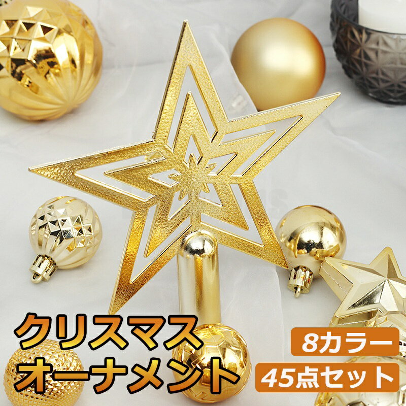 樂天商城 - クリスマス オーナメント 45個セット 装飾 飾り 北欧 おしゃれ ミニ クリスマスオーナメント クリスマス 飾り 星 雪 ツリー 豪華 大き目 おしゃれ 飾り付け かわいい プレゼント ラッピング 贈物 送料無料