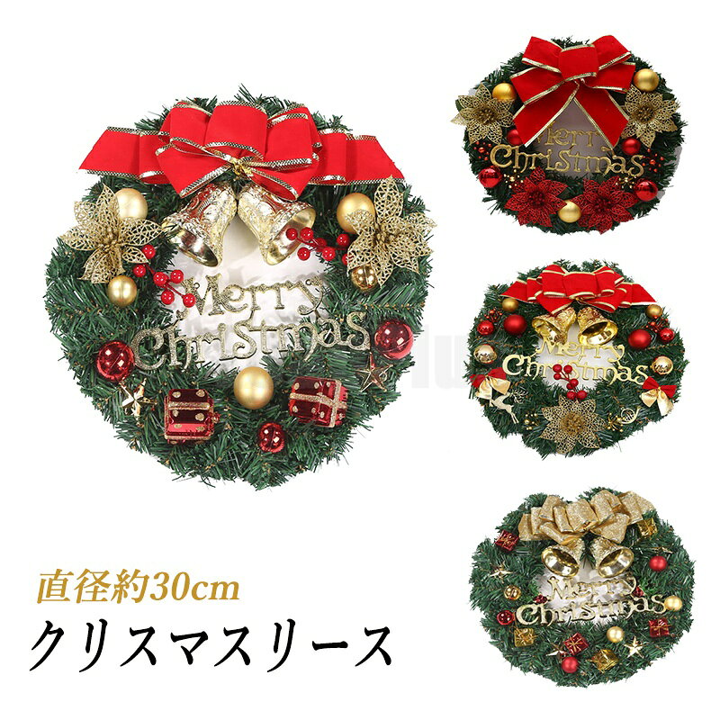 クリスマスリース リース 玄関 天然素材 直径30cm 北欧 おしゃれ ナチュラル 造花 飾り 秋 冬 クリスマス ギフト インテリア 店舗 装飾 ディスプレイ キャロル クリスマスリース 30cm 送料無料