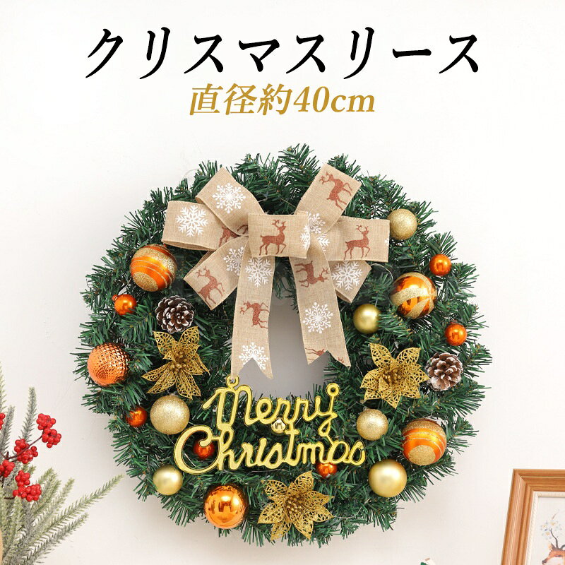 クリスマスリース リース 玄関 天然素材 直径40cm 北欧 おしゃれ ナチュラル 造花 飾り 秋 冬 クリスマス ギフト インテリア 店舗 装飾 ディスプレイ キャロル クリスマスリース 40cm 送料無料