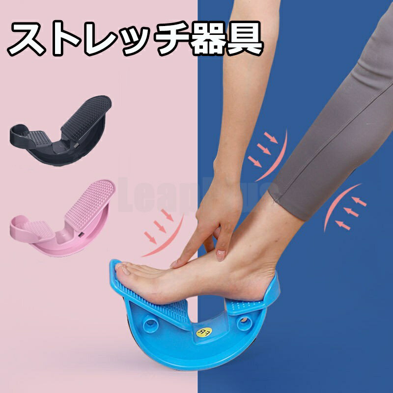 送料無料 ストレッチ器具 ストレッチャー ストレッチグッズ 血行促進 筋肉をほぐす 足首 ふくらはぎ 足首 運動不足解消 おうち時間